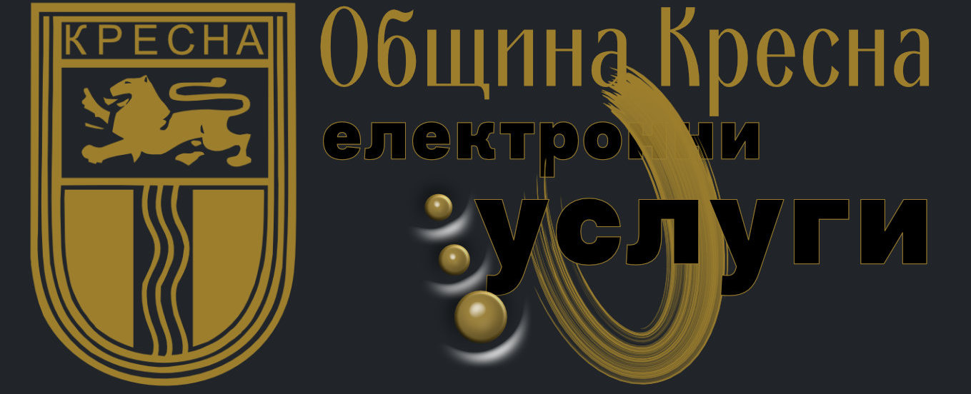 Електронни услуги на община Кресна