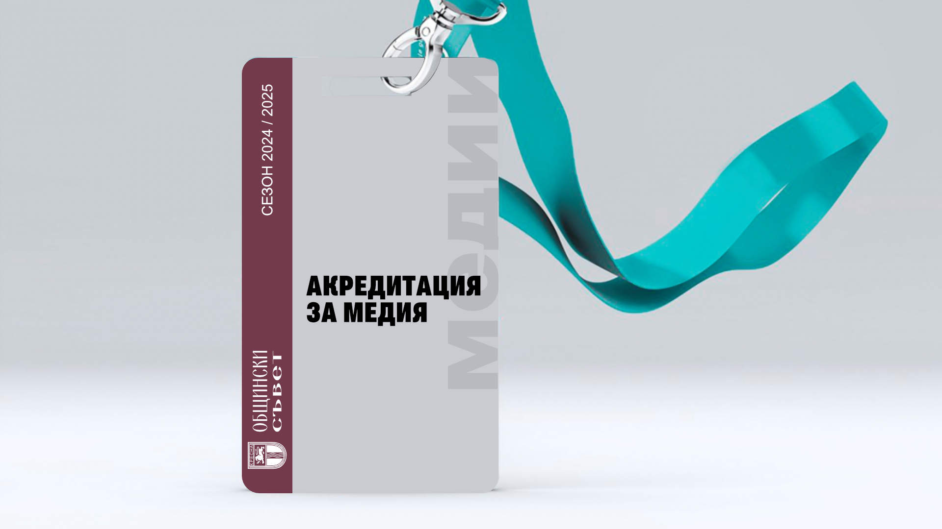 АКРЕДИТАЦИЯ НА МЕДИИ
