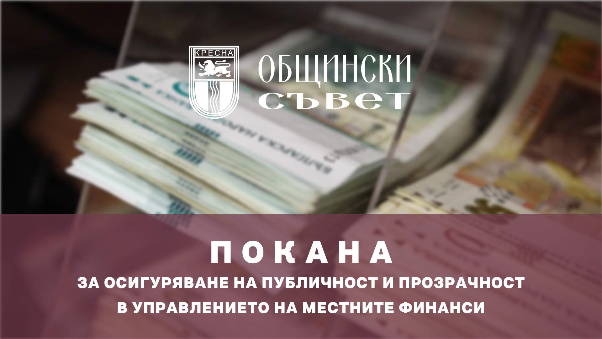 ПОКАНА ЗА ОСИГУРЯВАНЕ НА ПУБЛИЧНОСТ И ПРОЗРАЧНОСТ В УПРАВЛЕНИЕТО НА МЕСТНИТЕ ФИНАНСИ