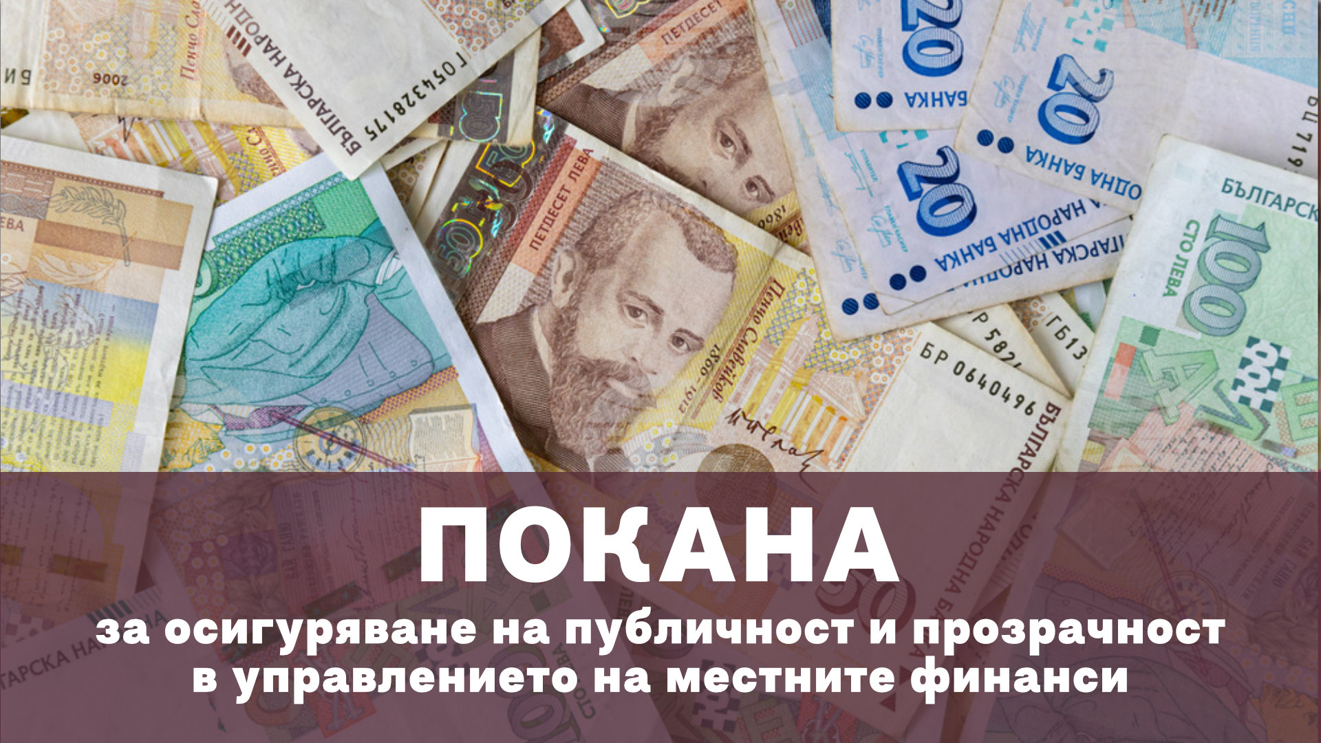 ПОКАНА ЗА ОСИГУРЯВАНЕ НА ПУБЛИЧНОСТ И ПРОЗРАЧНОСТ В УПРАВЛЕНИЕТО НА МЕСТНИТЕ ФИНАНСИ